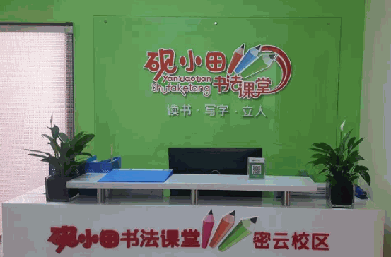 硯小田書法課堂加盟費多少錢？