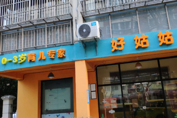 好姑姑托育園加盟怎么樣?