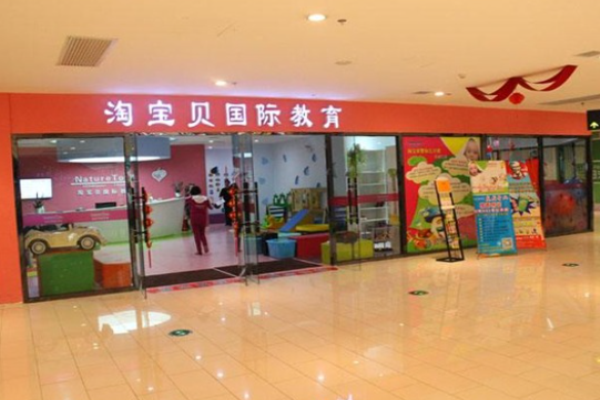 淘寶貝早教加盟費(fèi)多少?投資穩(wěn)定現(xiàn)金流